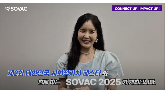 장영란이 응원하는 SOVAC 2025!