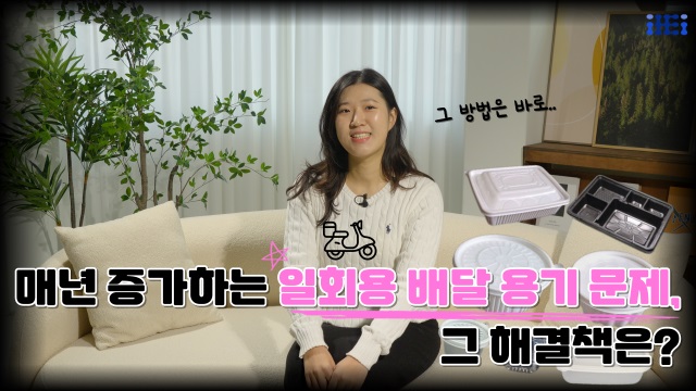 배달음식 다회용기 정책 분석 및 해결책 | SOVAC