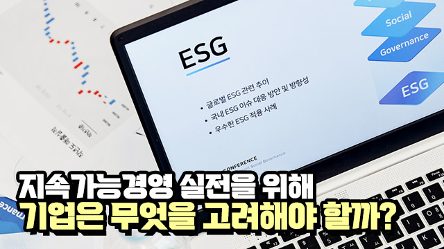 [월간 ESG] ESG 경영을 위한 5가지 핵심 Agenda는 무엇일까?