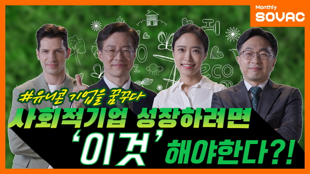 [Monthly SOVAC] 사회적기업 생태계, 성장하려면 ‘이것’ 해야 한다! | SOVAC
