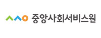 중앙사회서비스원