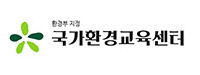 국가환경교육센터