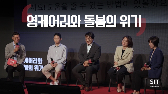 [대담] 영케어러와 돌봄의 위기 (feat.조기현, 박재형, 함선유, 박정연)_SIT Conference | SOVAC