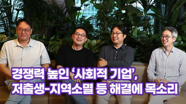 경쟁력 높인 ‘사회적 기업’, 저출생-지역소멸 등 해결에 목소리 | SOVAC