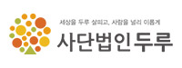 사단법인 두루