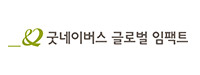 굿네이버스 글로벌 임팩트