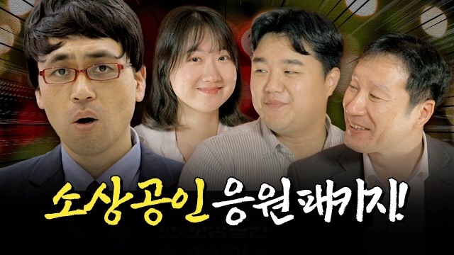 든든하게 지원해드리겠습니다! 소상공인 경영응원 패키지ㅣ머니포차 EP 15 | SOVAC