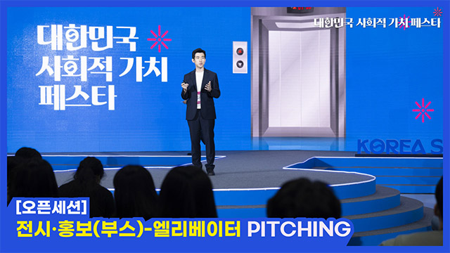 부스 참여 기업의 엘리베이터 피칭 | SOVAC