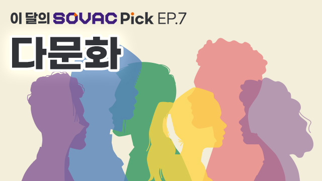 다문화 | SOVAC