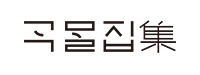 어콜렉티브그레인