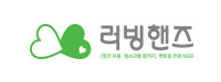 사단법인 러빙핸즈 
