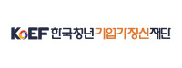 한국청년기업가정신재단