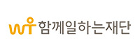 함께일하는재단