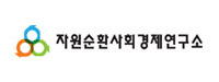 자원순환사회경제연구소