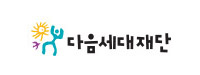 (재)다음세대재단 