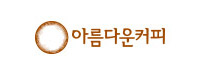 (주)아름다운커피