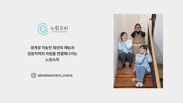 경계성 지능인 청년과 강원지역 자원을 연결하는 느린소리 | SOVAC