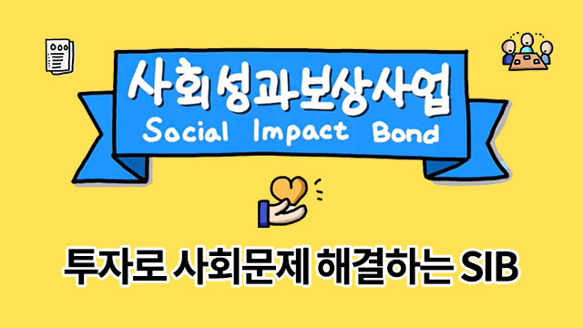 #사회문제해결 #SIB #사회성과연계채권 #투자 | SOVAC