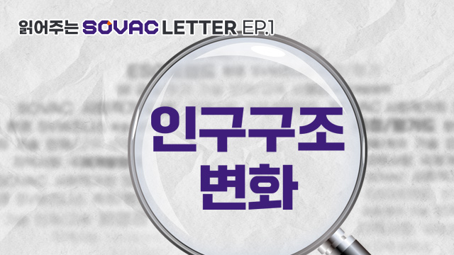 [읽어주는 SOVAC Letter] EP.1 인구구조의 변화 | SOVAC