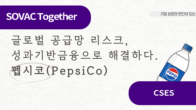 기업 성장의 엔진이 되는 '성과기반금융' 사례 (펩시코)