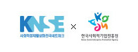 사회적경제활성화전국네트워크/사회적기업진흥원