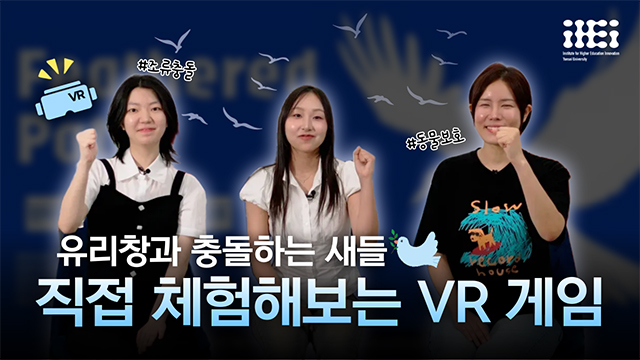 [사회혁신챌린지] 조류 충돌 인식 제고 VR 게임