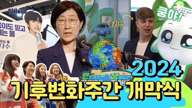 2024 기후변화주간 개막식 | SOVAC