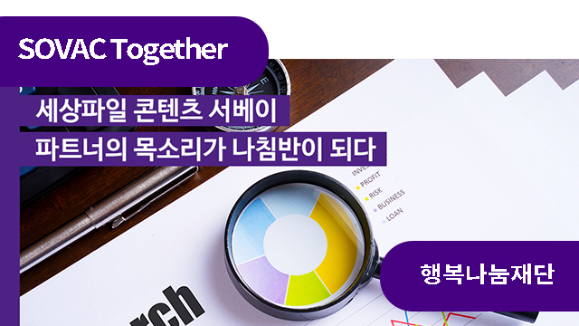 세상파일 서베이: 파트너의 목소리가 나침반이 되다