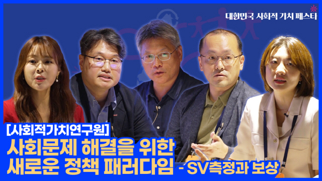 사회문제 해결을 위한 새로운 정책 패러다임 | SOVAC