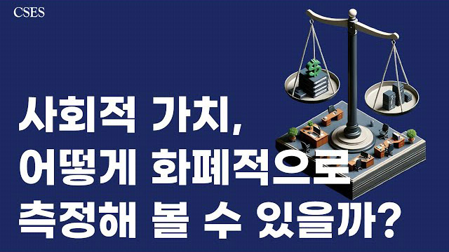 사회적 가치 어떻게 화폐적으로 측정해 볼 수 있을까? | SOVAC
