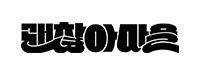공장공장