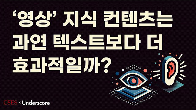영상 지식 컨텐츠는 과연 텍스트보다 더 효과적일까? | SOVAC
