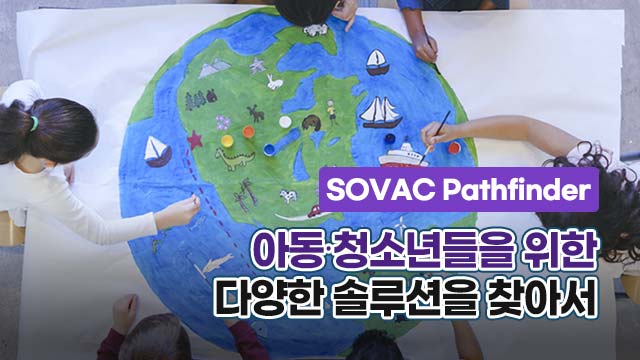 [SOVAC Pathfinder] 아동·청소년들을 위한 다양한 솔루션을 찾아서 | SOVAC