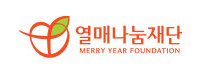 사회복지법인 열매나눔재단