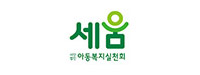 (사)아동복지실천회세움