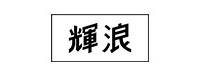 (주)휘랑