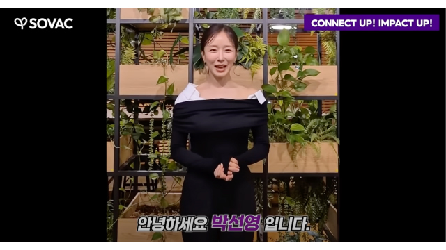 박선영이 응원하는 SOVAC 2025!