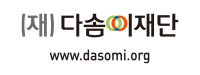 다솜이재단