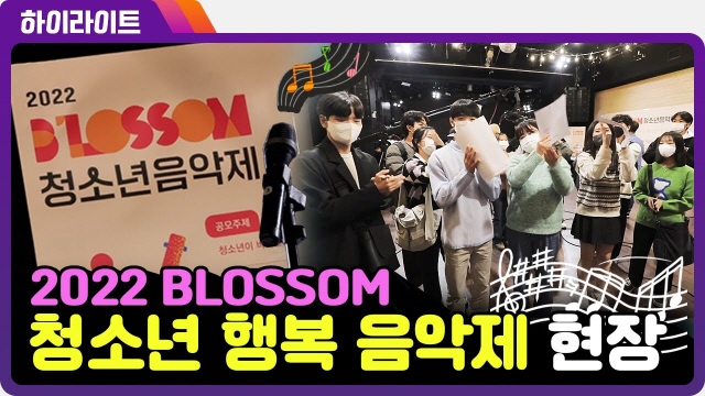 [하이라이트] 2022 블러썸 청소년 행복 음악제 현장 | SOVAC