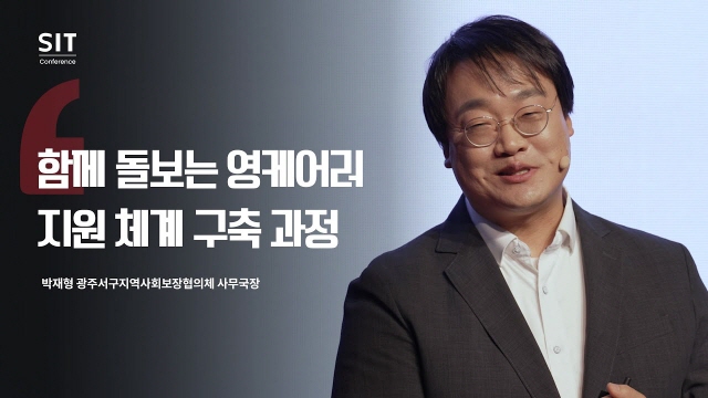 [발표] 광주 서구지역사회보장협의체 박재형 사무국장ㅣ함께 돌보는 영케어러 지원 체계 구축 과정 _SIT Conference | SOVAC