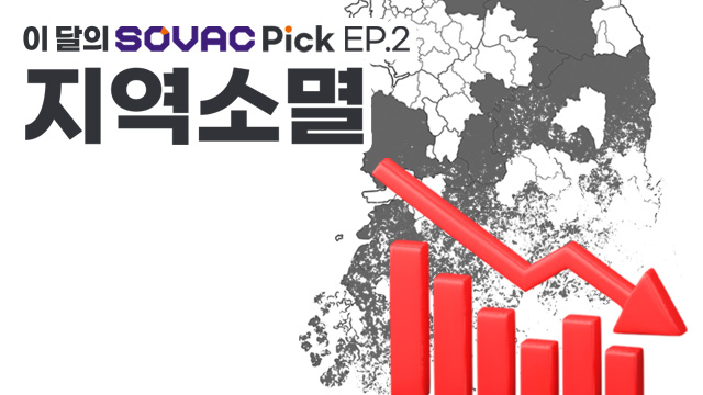 지역소멸, 이 달의 SOVAC Pick! | SOVAC