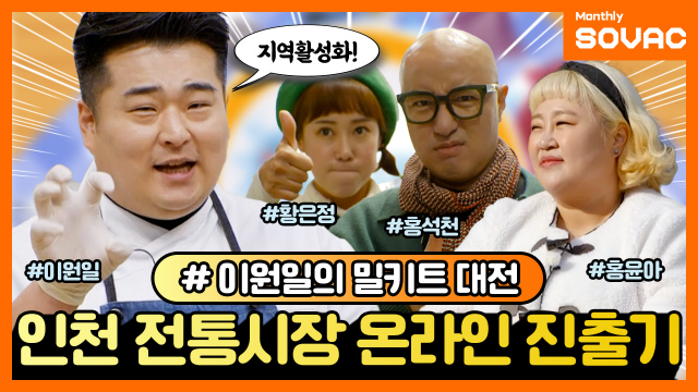 [Monthly SOVAC] 인천 전통시장의 먹거리를 밀키트로! ‘이원일의 밀키트 대전’ | SOVAC