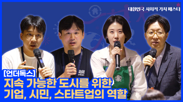 지속 가능한 도시를 위한 기업, 시민, 스타트업의 역할 | SOVAC