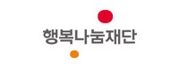 (재)행복나눔재단