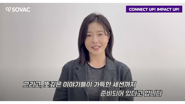 박하나가 응원하는 SOVAC 2025!