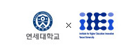 연세대학교 / 연세대학교 고등교육혁신원