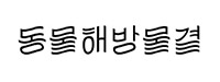동물해방물결